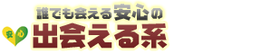 出会える系